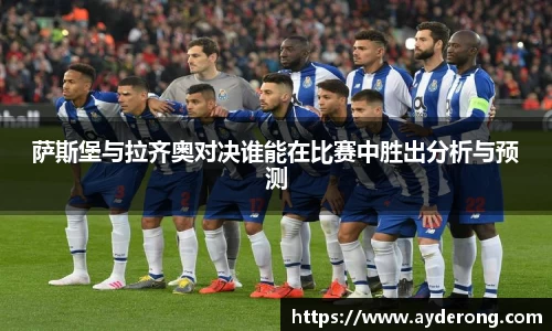 萨斯堡与拉齐奥对决谁能在比赛中胜出分析与预测