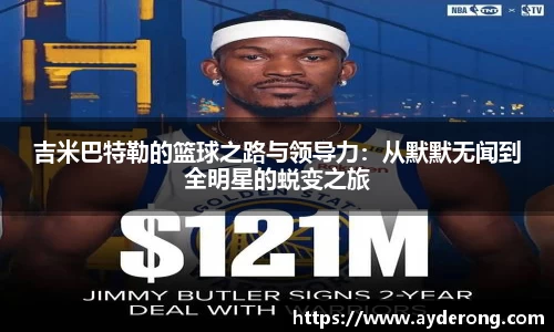 吉米巴特勒的篮球之路与领导力：从默默无闻到全明星的蜕变之旅