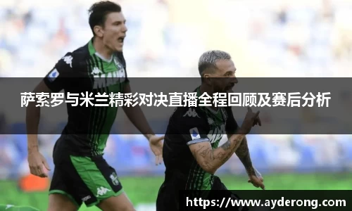 萨索罗与米兰精彩对决直播全程回顾及赛后分析