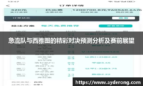 急流队与西雅图的精彩对决预测分析及赛前展望