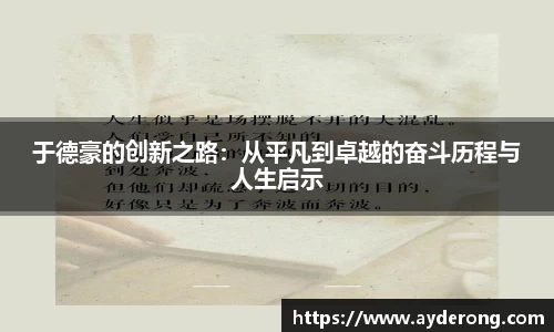 于德豪的创新之路：从平凡到卓越的奋斗历程与人生启示