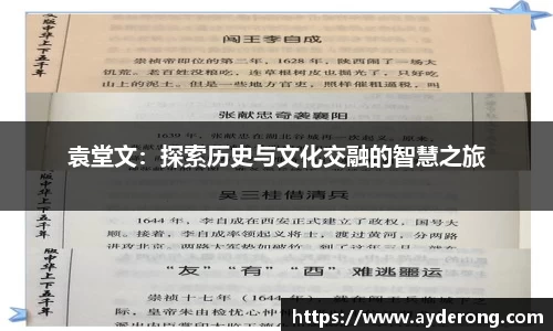 袁堂文：探索历史与文化交融的智慧之旅