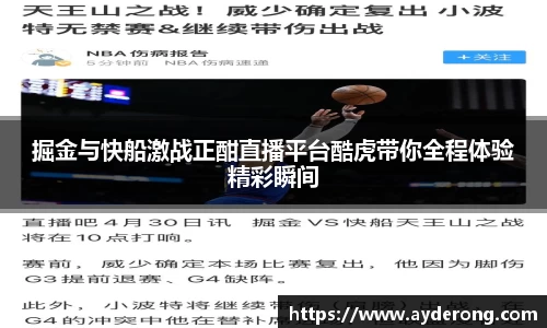 掘金与快船激战正酣直播平台酷虎带你全程体验精彩瞬间
