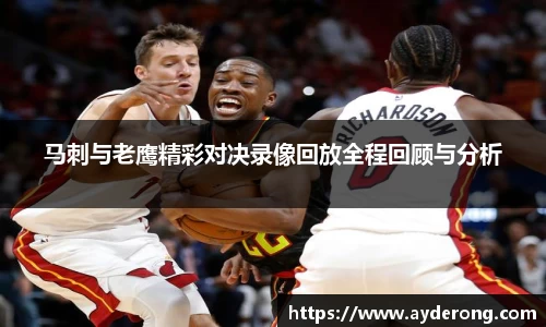 马刺与老鹰精彩对决录像回放全程回顾与分析