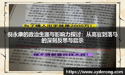 倪永康的政治生涯与影响力探讨：从高官到落马的深刻反思与启示