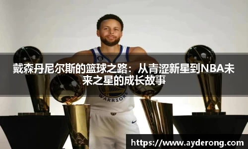 戴森丹尼尔斯的篮球之路：从青涩新星到NBA未来之星的成长故事