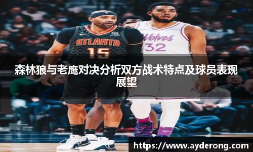 森林狼与老鹰对决分析双方战术特点及球员表现展望