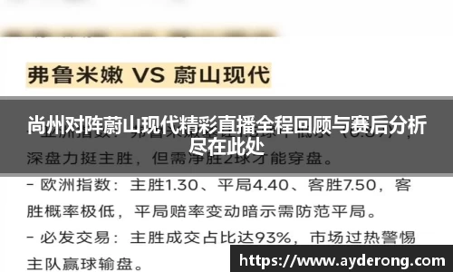 尚州对阵蔚山现代精彩直播全程回顾与赛后分析尽在此处