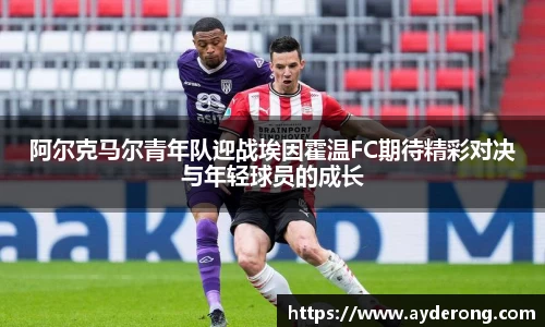 阿尔克马尔青年队迎战埃因霍温FC期待精彩对决与年轻球员的成长