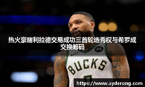 热火豪赌利拉德交易成功三首轮选秀权与希罗成交换筹码