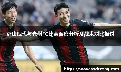 蔚山现代与光州FC比赛深度分析及战术对比探讨