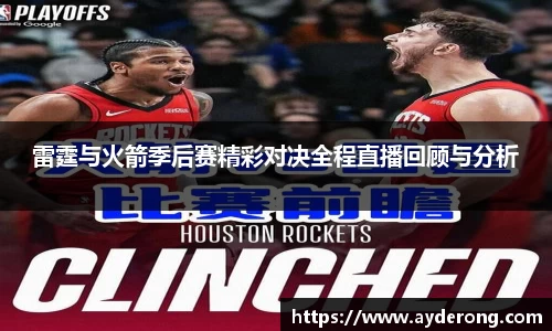 雷霆与火箭季后赛精彩对决全程直播回顾与分析
